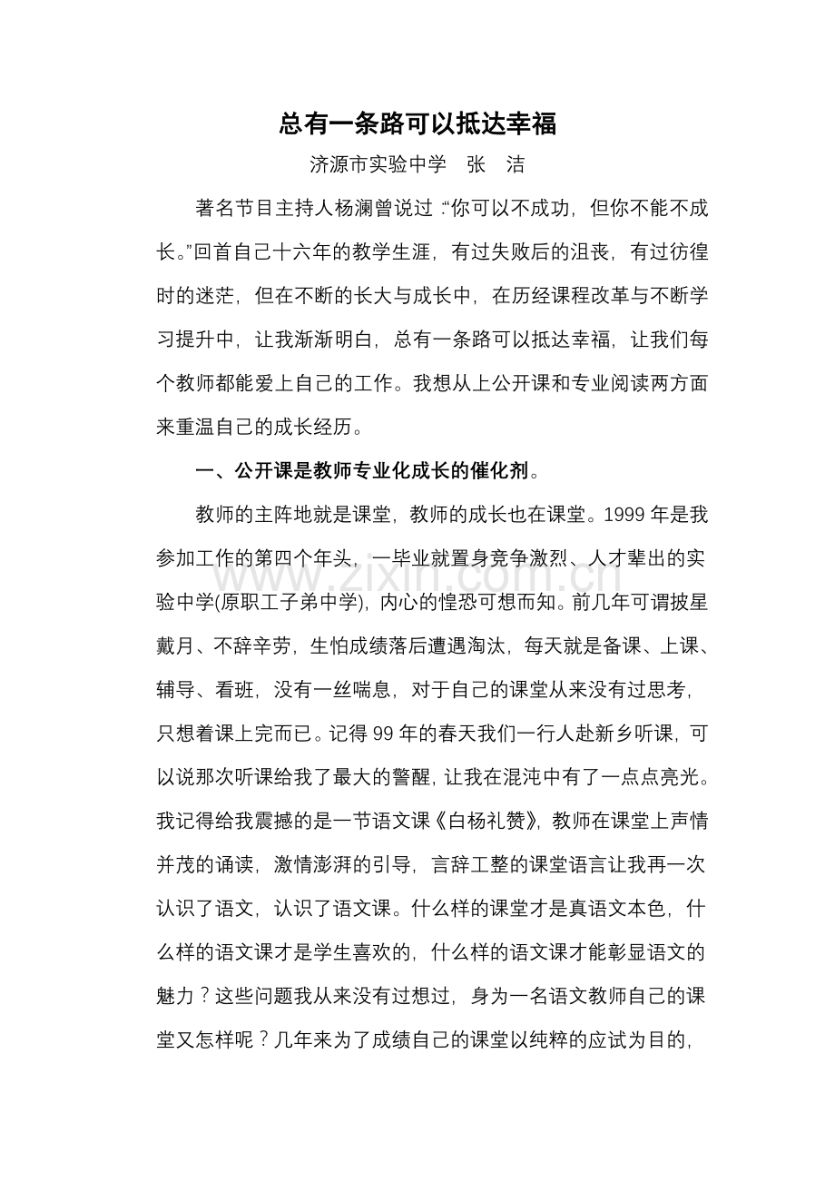 济源市实验中学张洁名师成长论坛交流材料.doc_第1页
