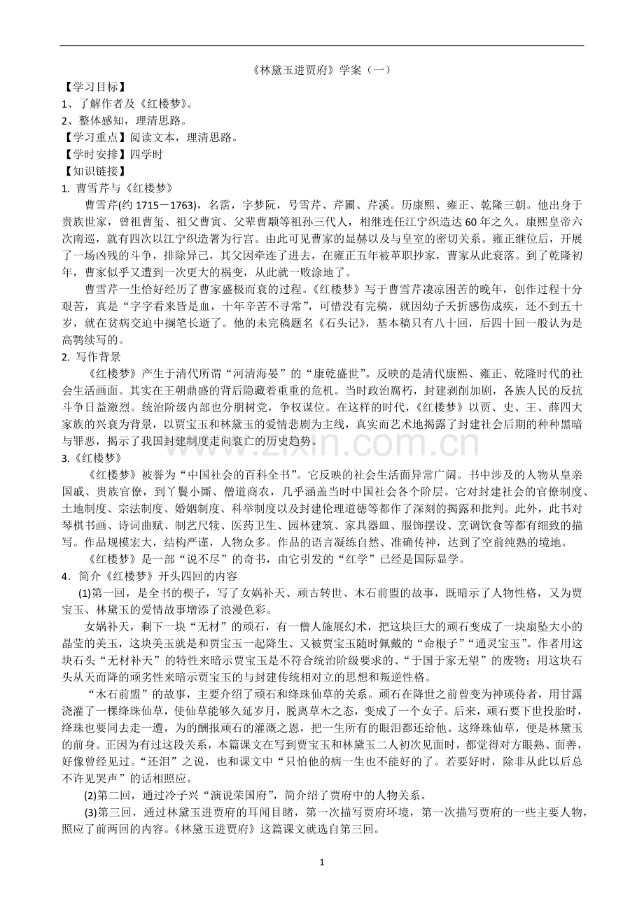 林黛玉进贾府学案一学生版.docx_第1页