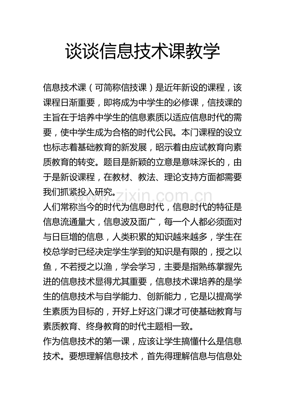 谈谈信息技术课教学.doc_第1页