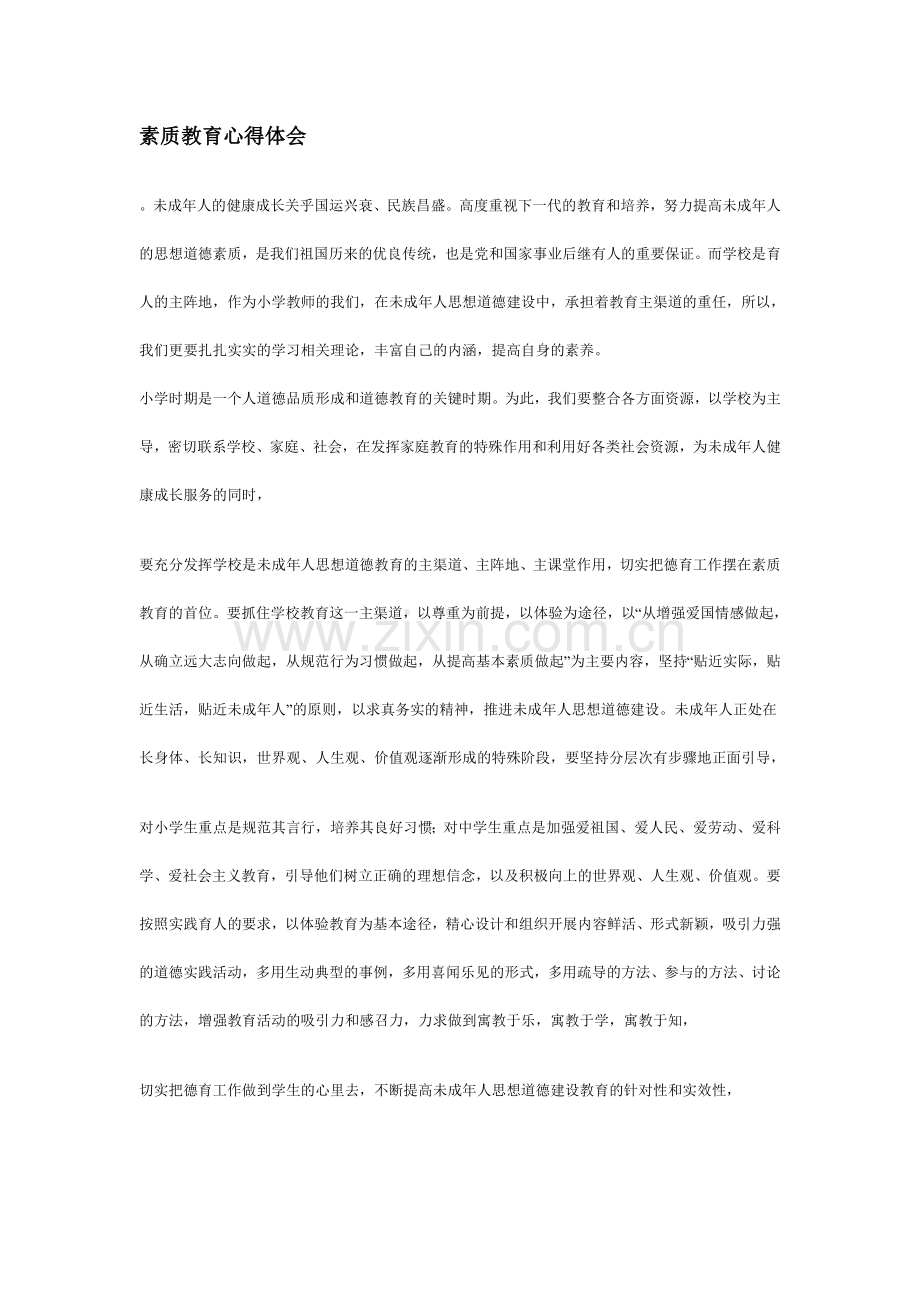 素质教育心得体会.doc_第1页