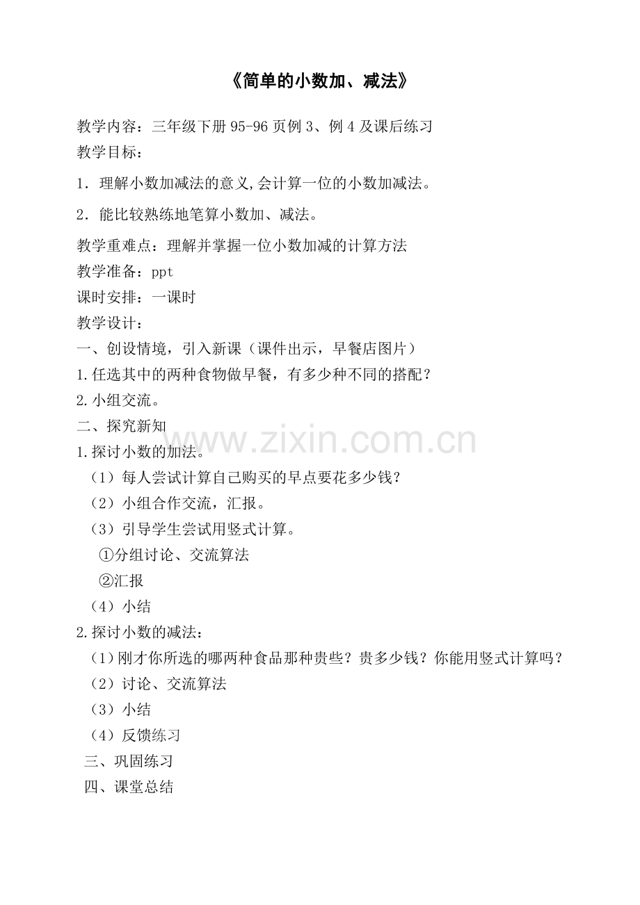 简单的小数加、减法.doc_第1页