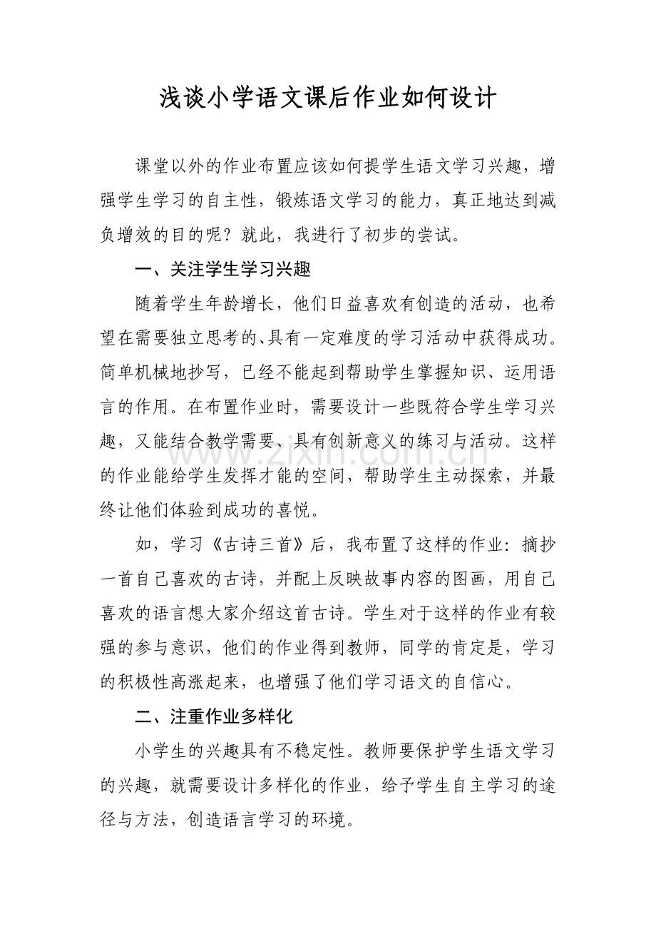 浅谈小学语文课后作业如何设计.doc_第1页