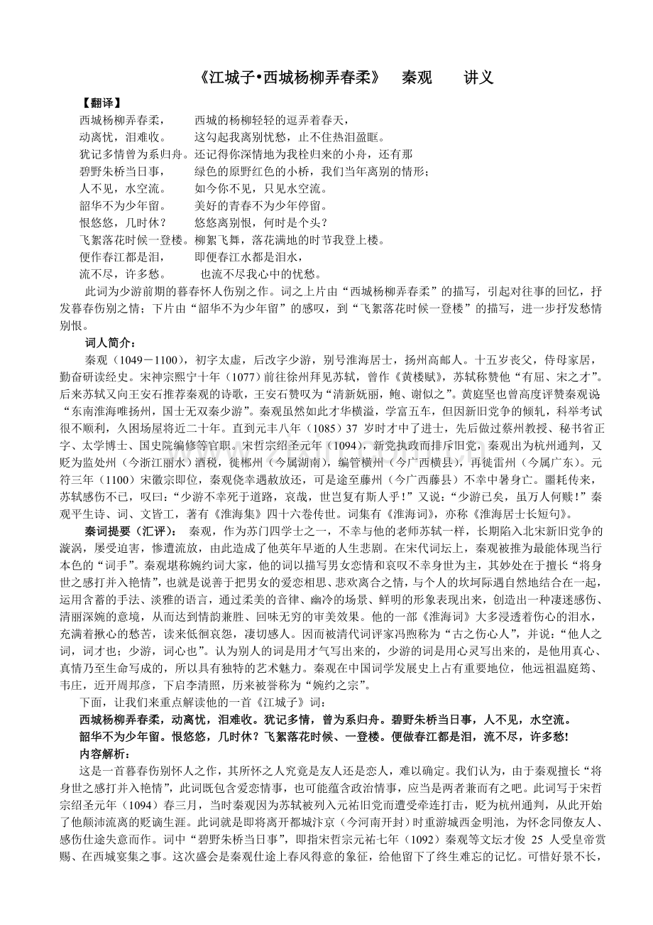 秦观_江城子西城杨柳弄春柔__讲义.doc_第1页