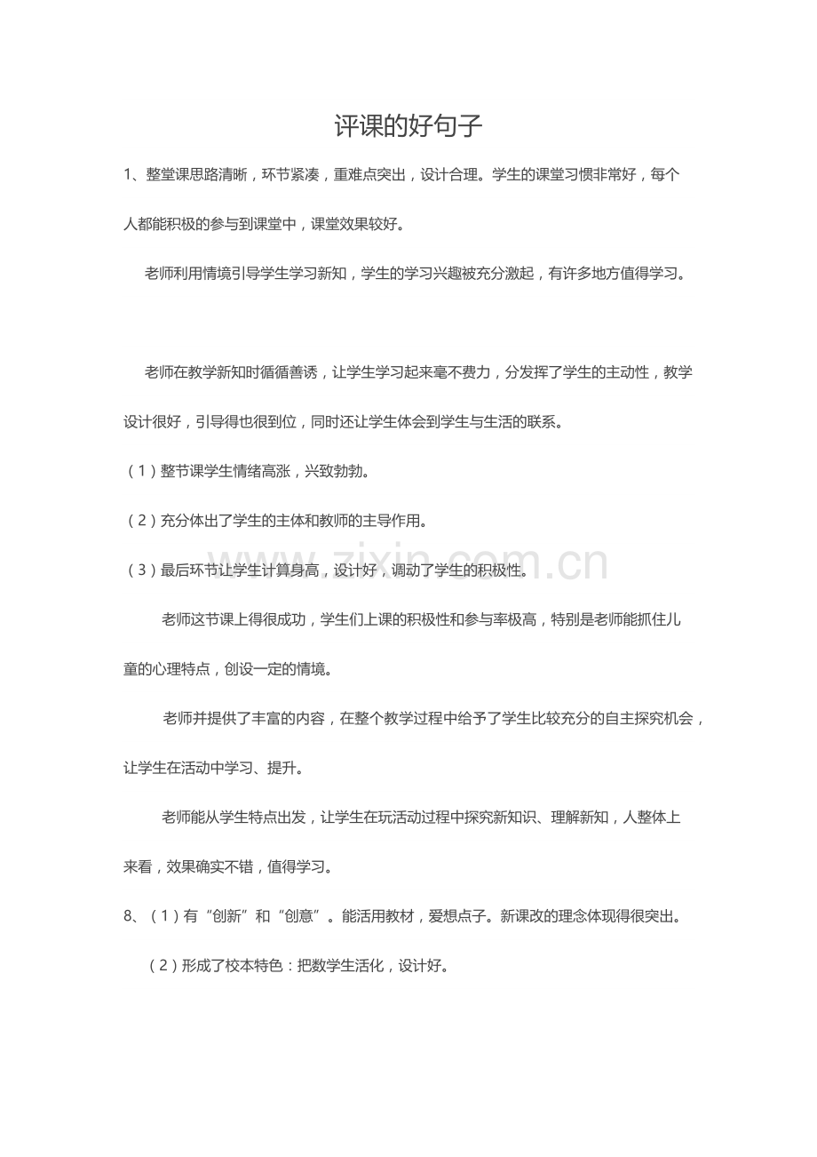 评课的好句子.docx_第1页