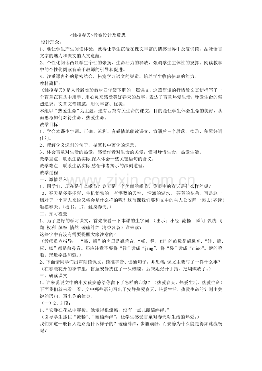 触摸春天教案设计及反思.doc_第1页