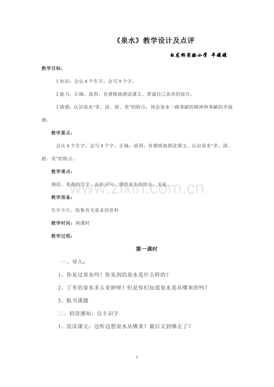 《泉水》教案及反思.doc_第1页