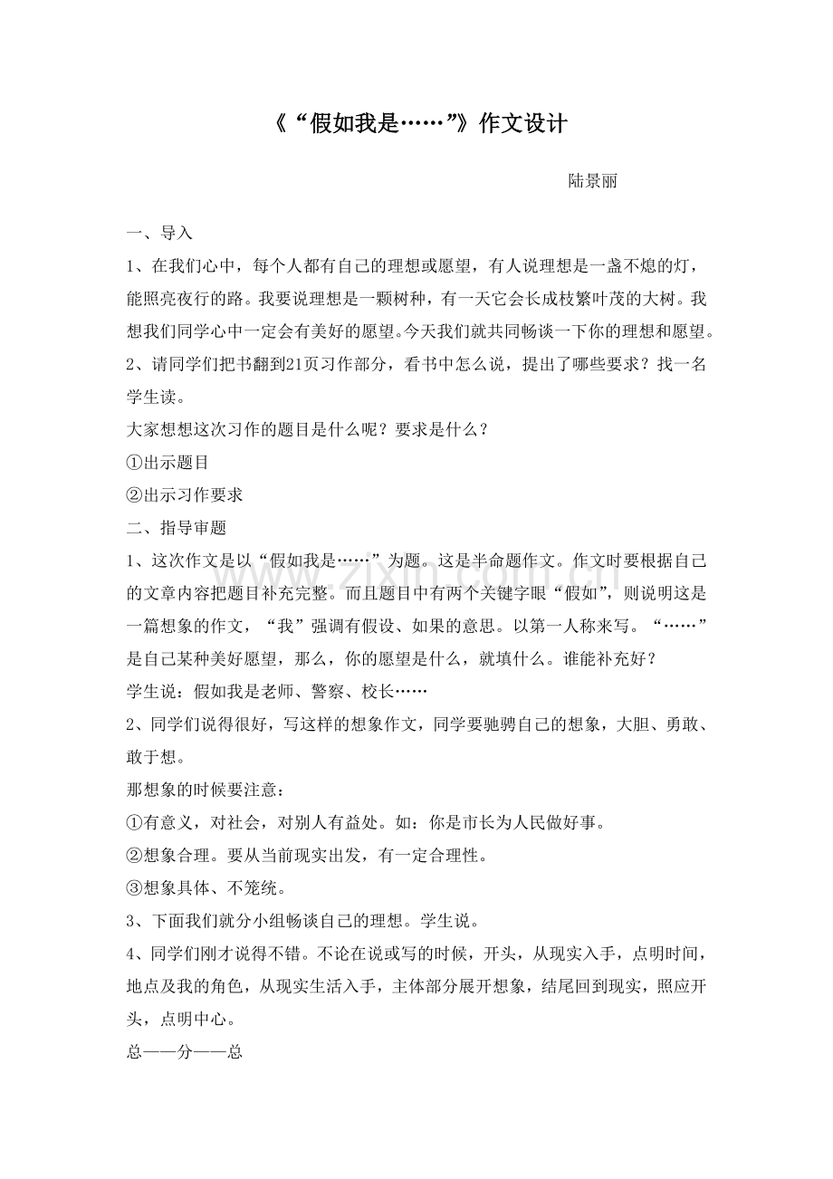 《假如我是》习作设计陆景丽.doc_第1页
