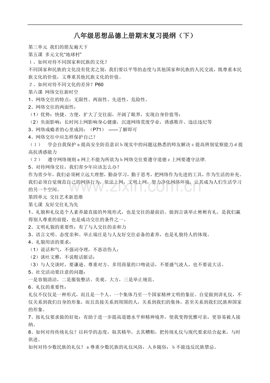 八年级思品上册期末复习提纲（下）.doc_第1页