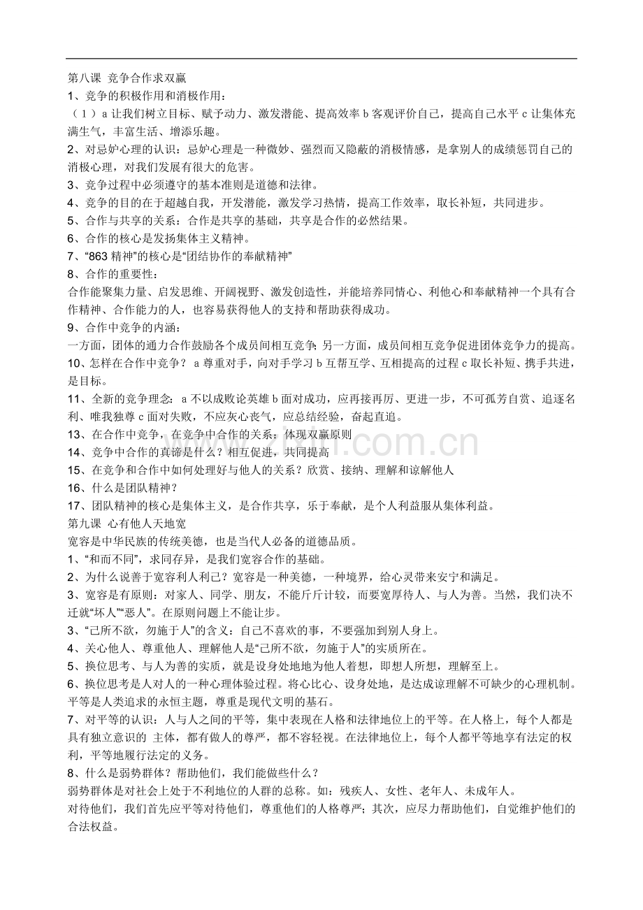 八年级思品上册期末复习提纲（下）.doc_第2页