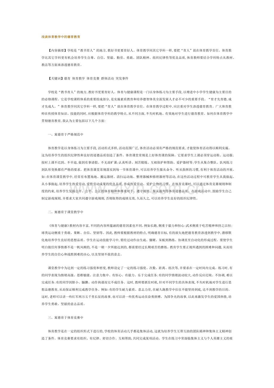 浅谈体育教学中的德育教育.docx_第1页