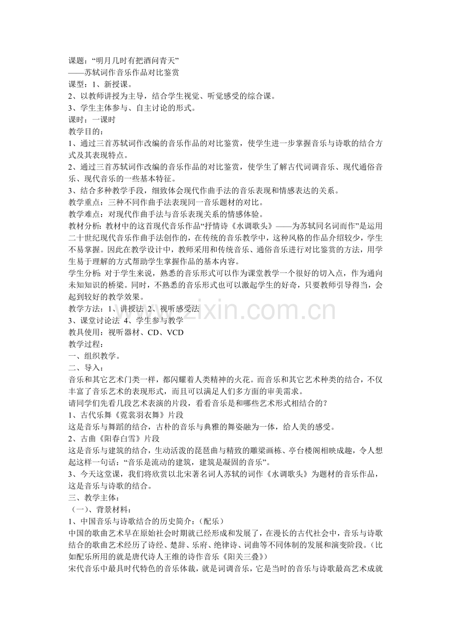 高中“音乐与诗歌”教学案例.doc_第1页