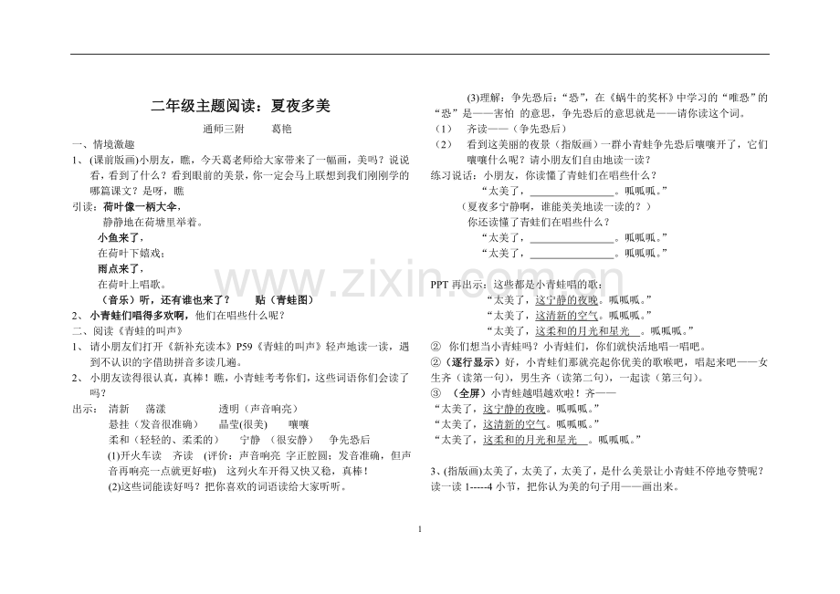 二夏夜真美主题阅读教案.doc_第1页