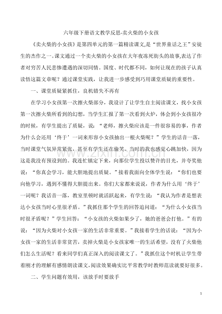 六年级下册语文教学反思-卖火柴的小女孩.doc_第1页