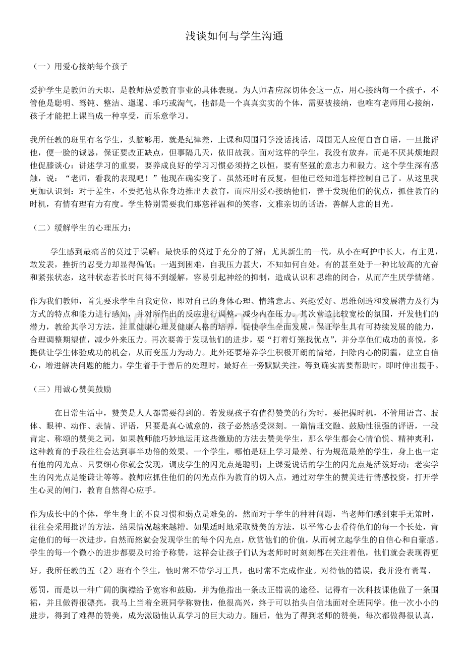 浅谈如何与学生沟通.doc_第1页