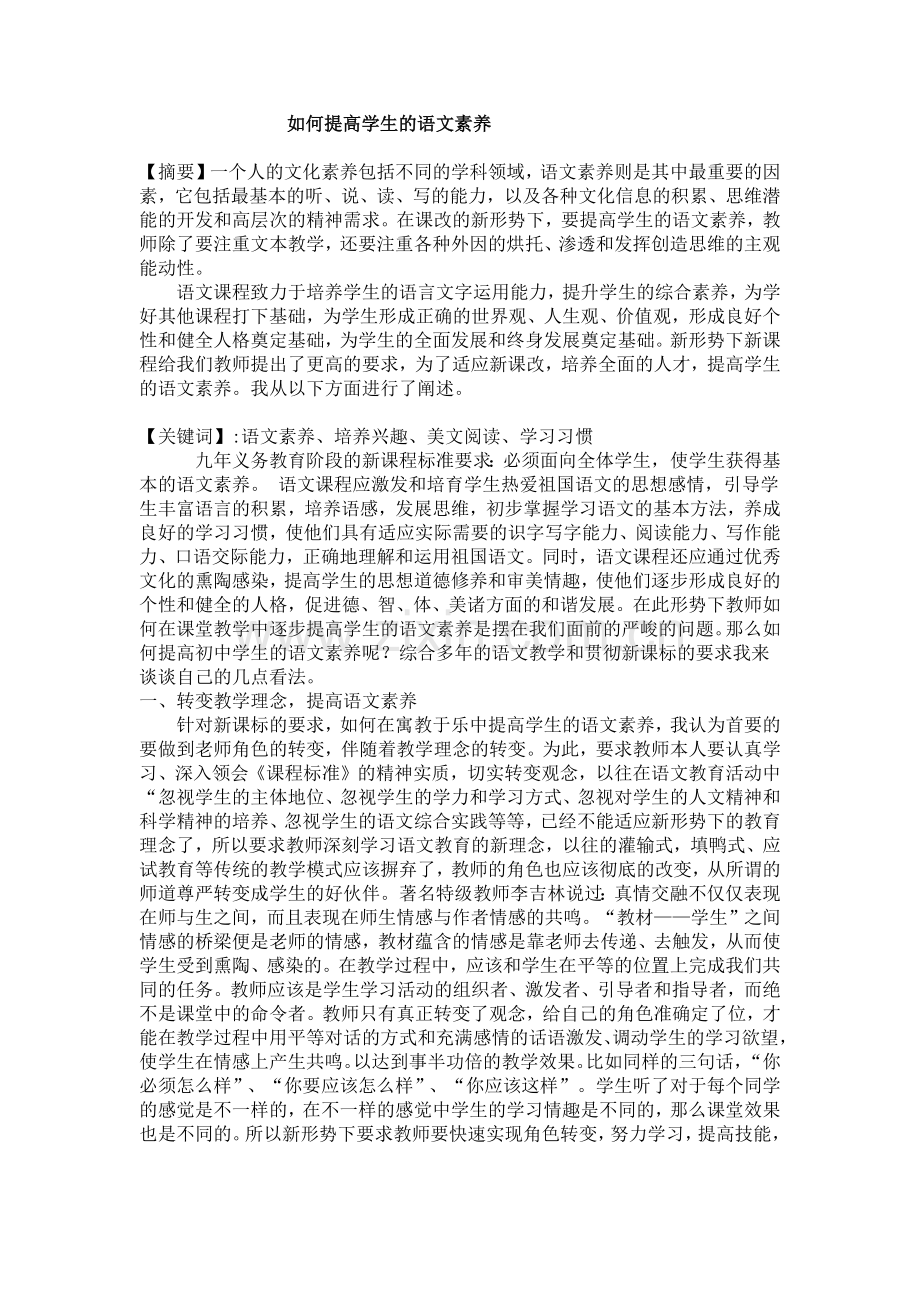 如何提高学生的语文素养.docx_第1页