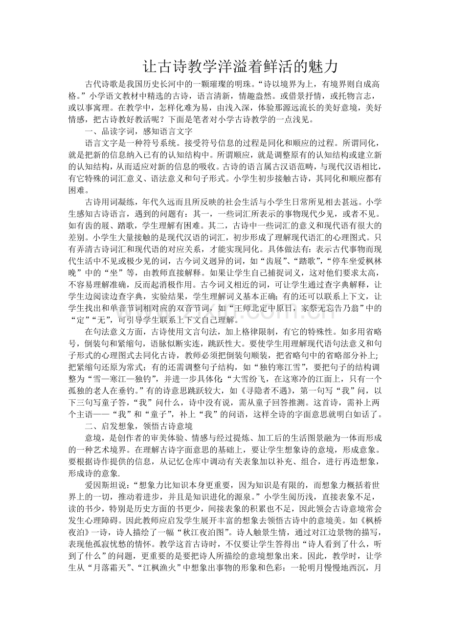 让古诗教学洋溢着鲜活的魅力.doc_第1页