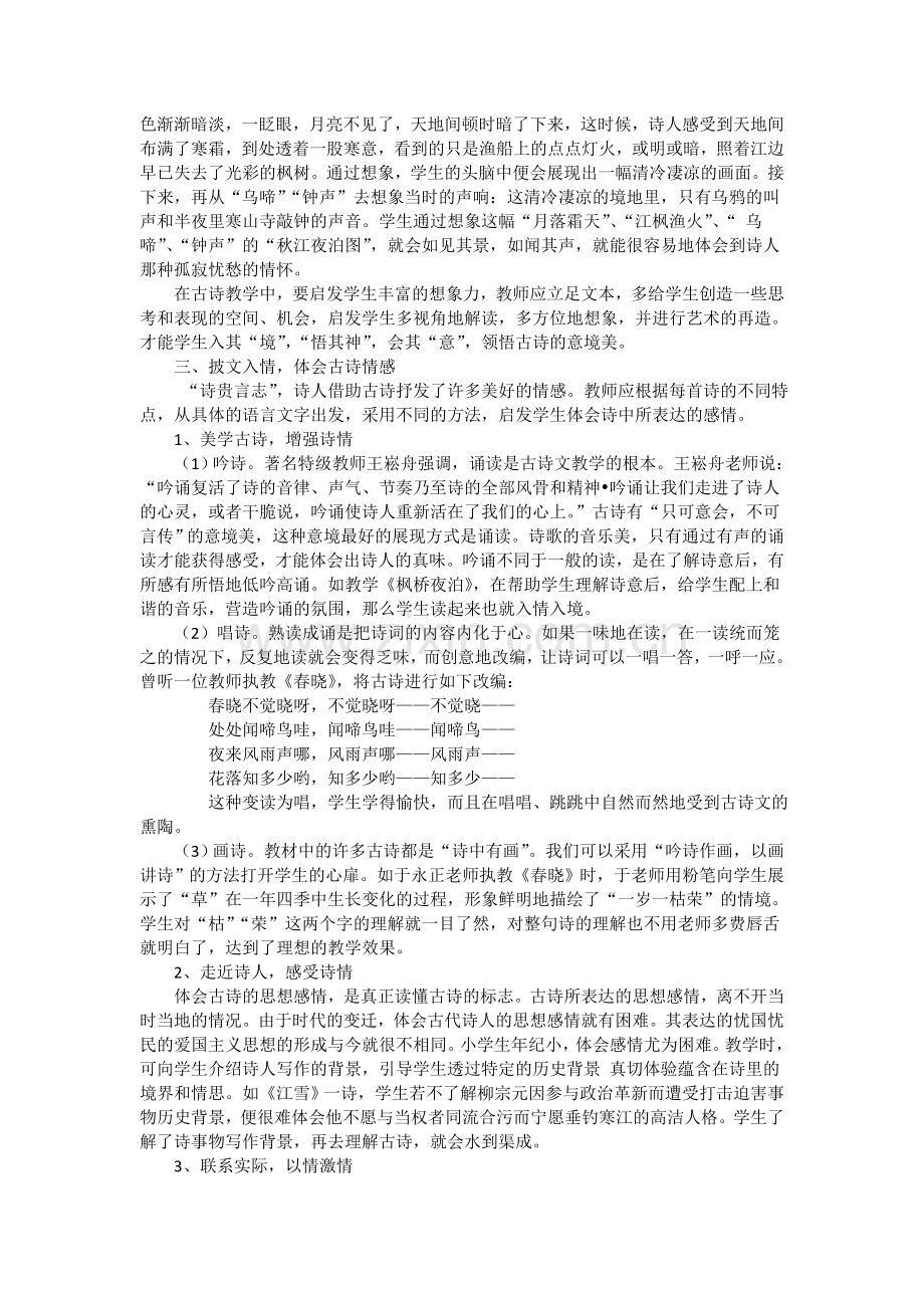 让古诗教学洋溢着鲜活的魅力.doc_第2页