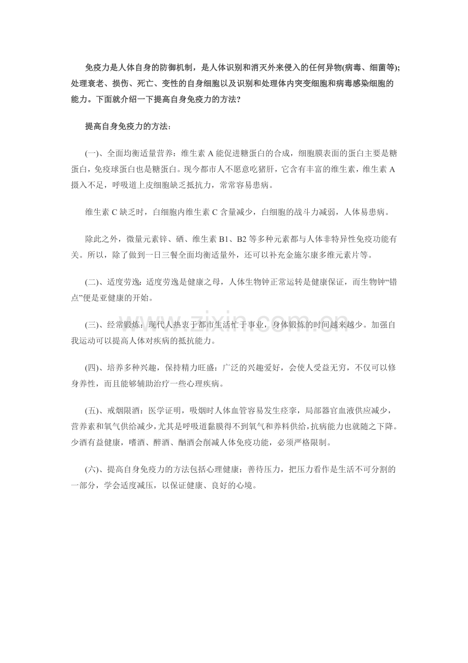 免疫力是人体自身的防御机制.doc_第1页