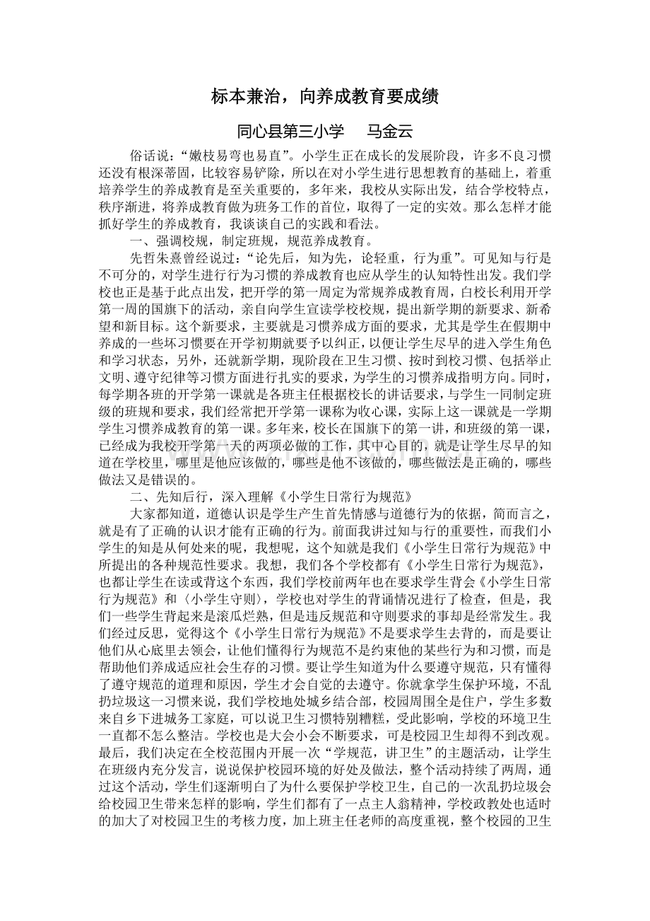 标本兼治向养成教育要成绩.doc_第1页