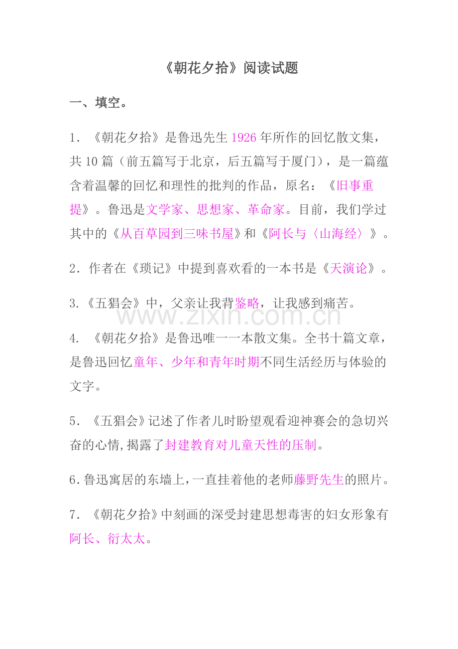 朝花夕拾阅读题.doc_第1页