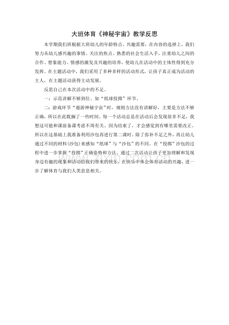 大班体育《神秘宇宙》教学反思.doc_第1页
