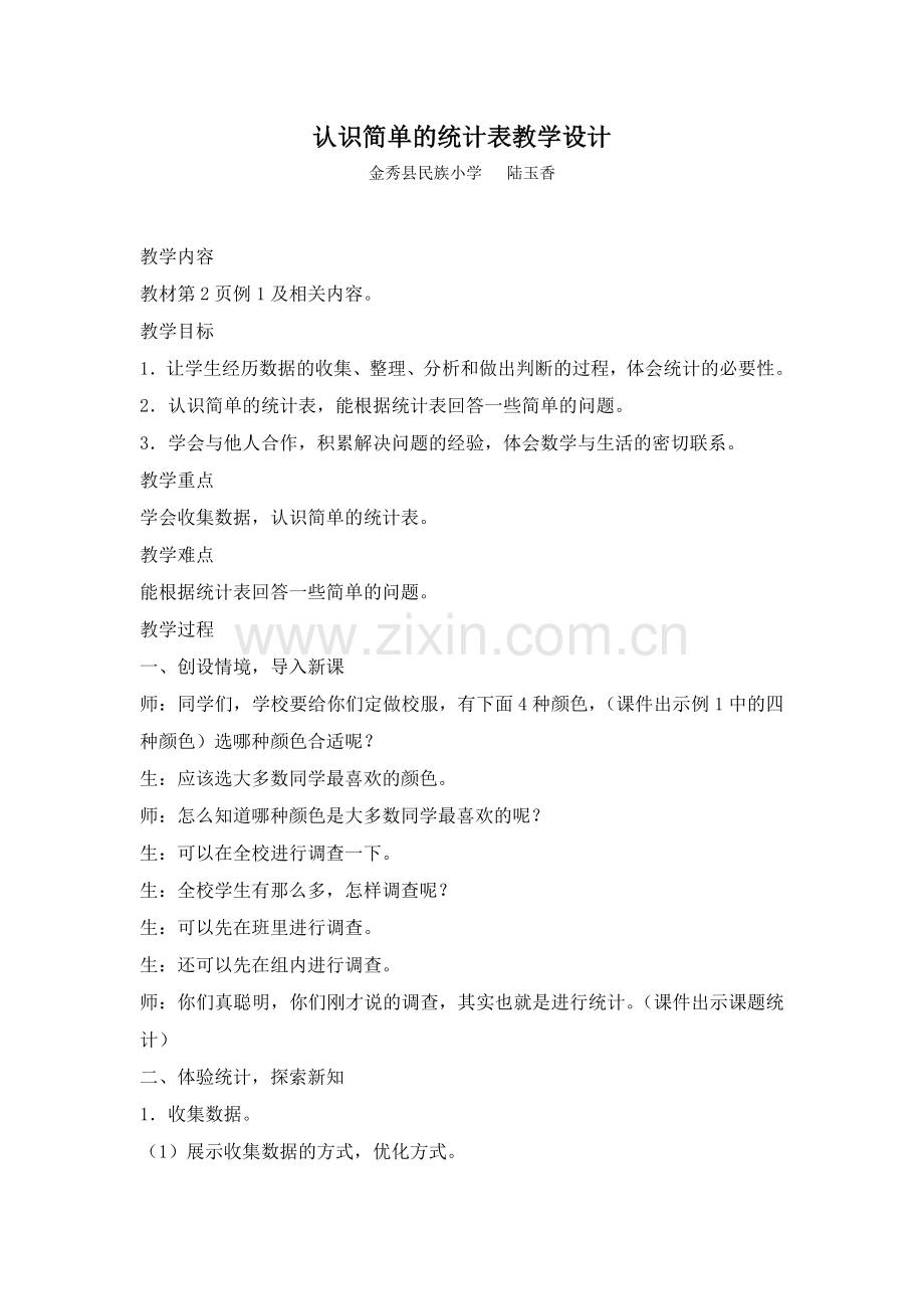 认识简单的统计表教学设计.docx_第1页