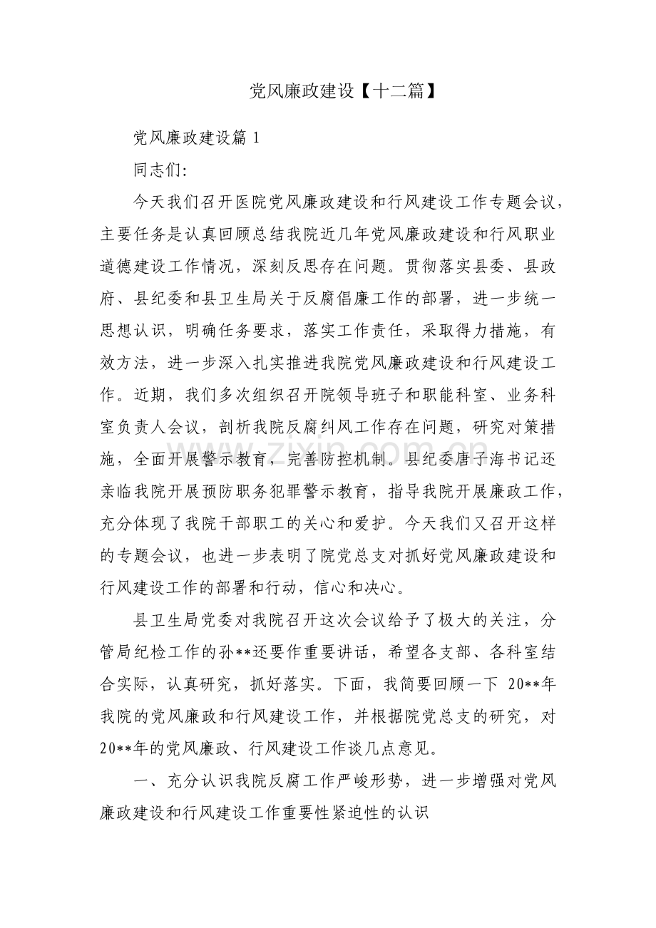 党风廉政建设【十二篇】.pdf_第1页