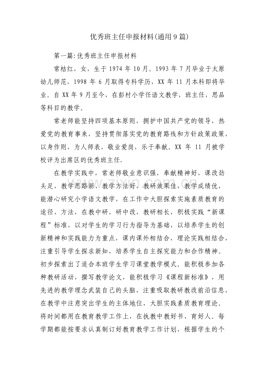 优秀班主任申报材料(通用9篇).pdf_第1页