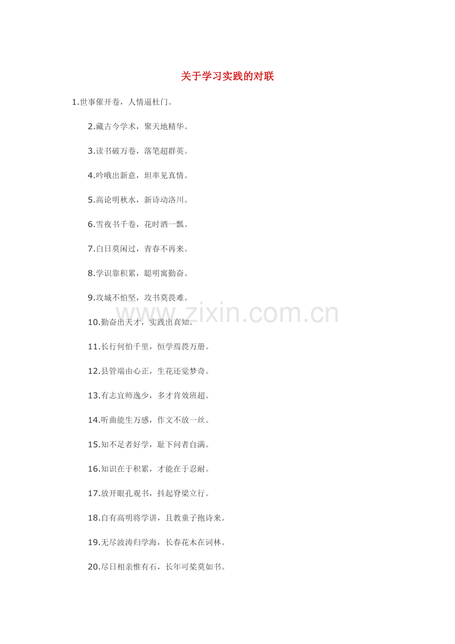 关于学习实践的对联.doc_第1页