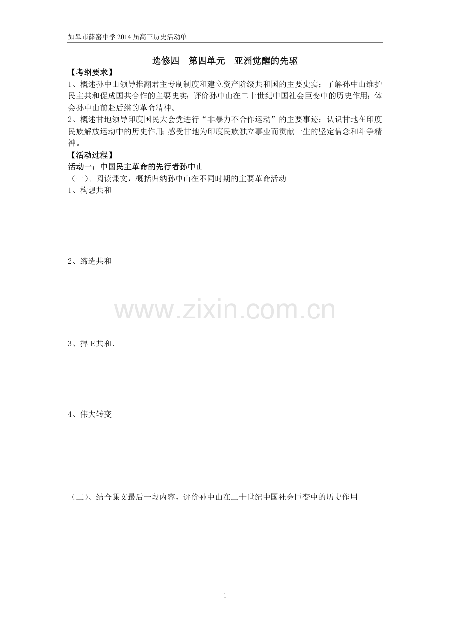 第四单元亚洲觉醒的先驱.doc_第1页