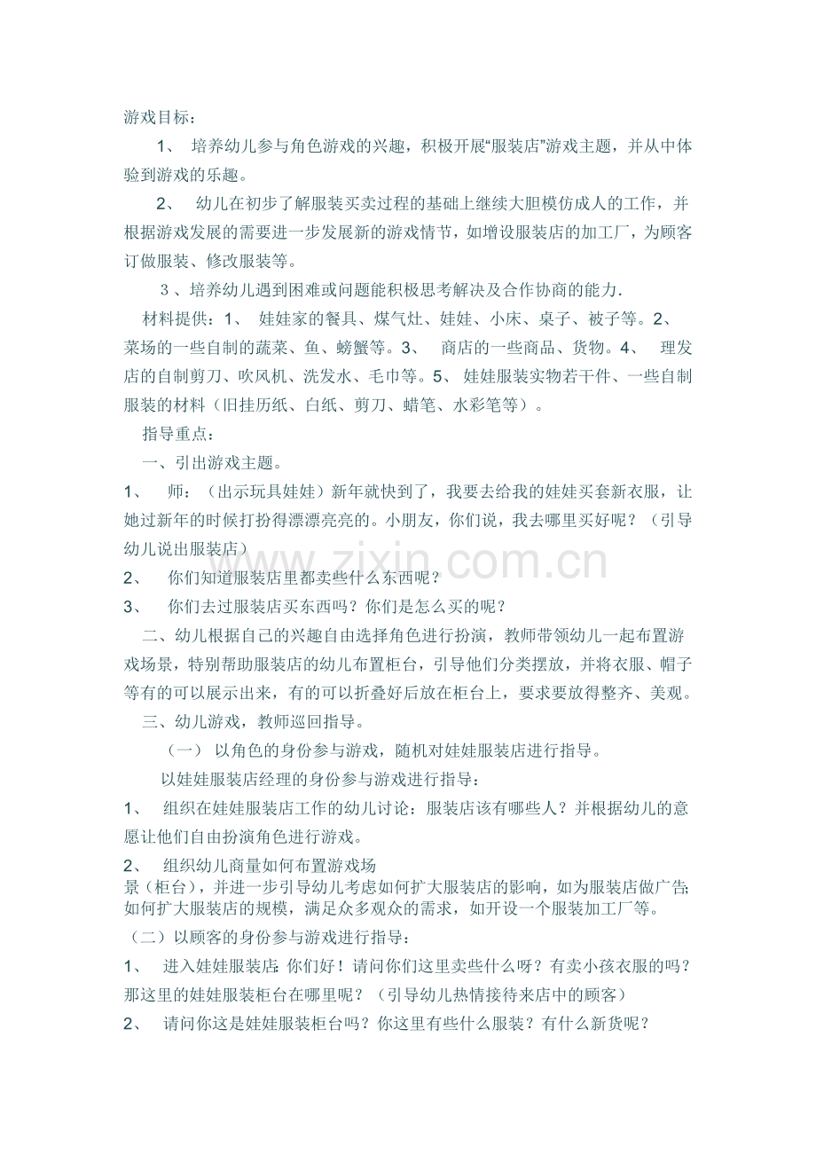 中班教师游戏《娃娃服装店》.doc_第1页