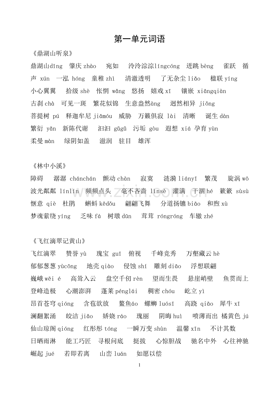 第一单元词语.doc_第1页