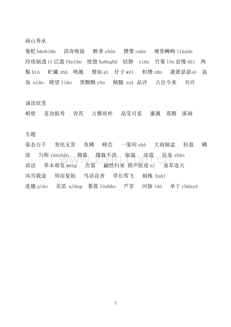第一单元词语.doc_第2页