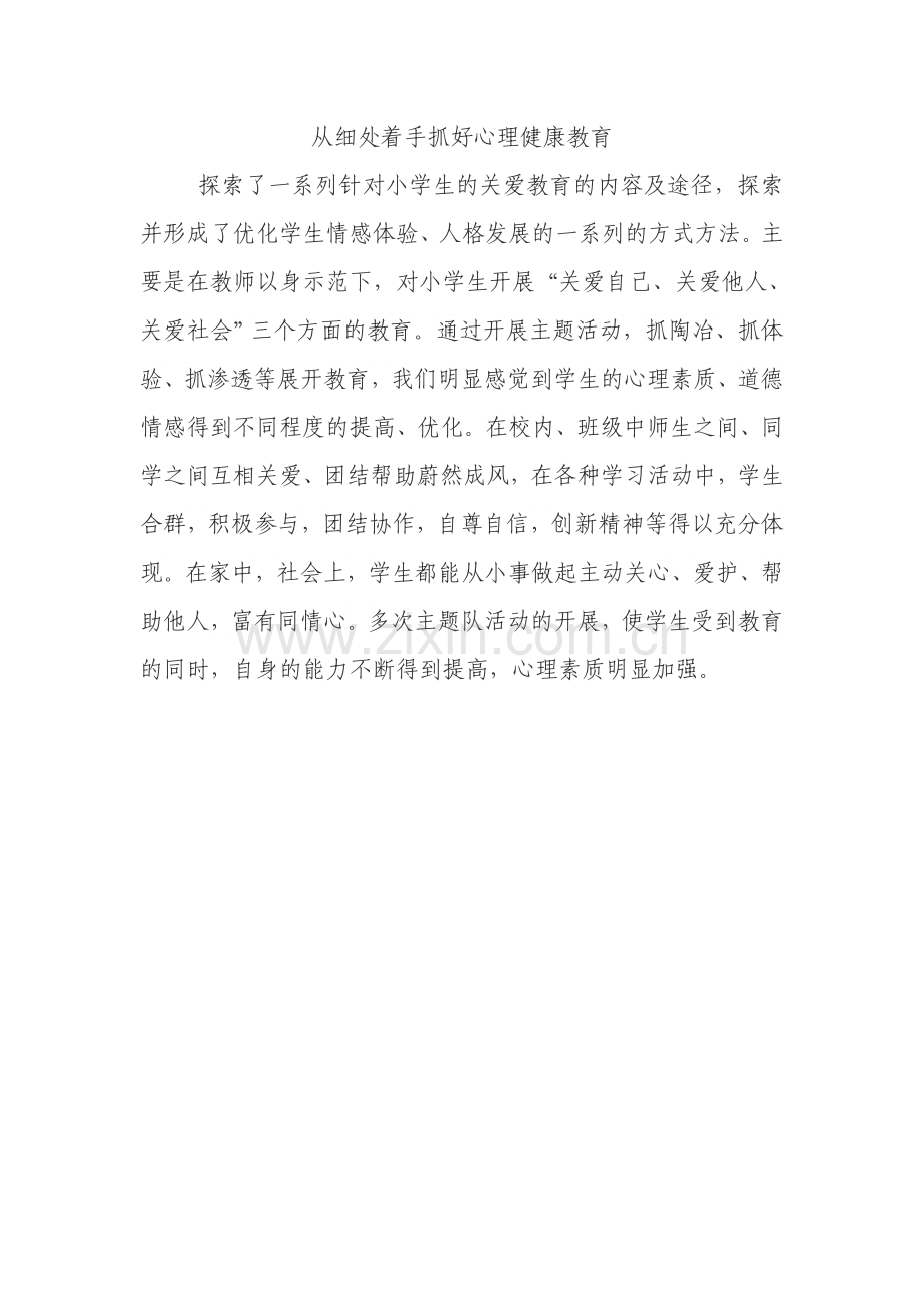 从细处着手抓好心理健康教育.doc_第1页