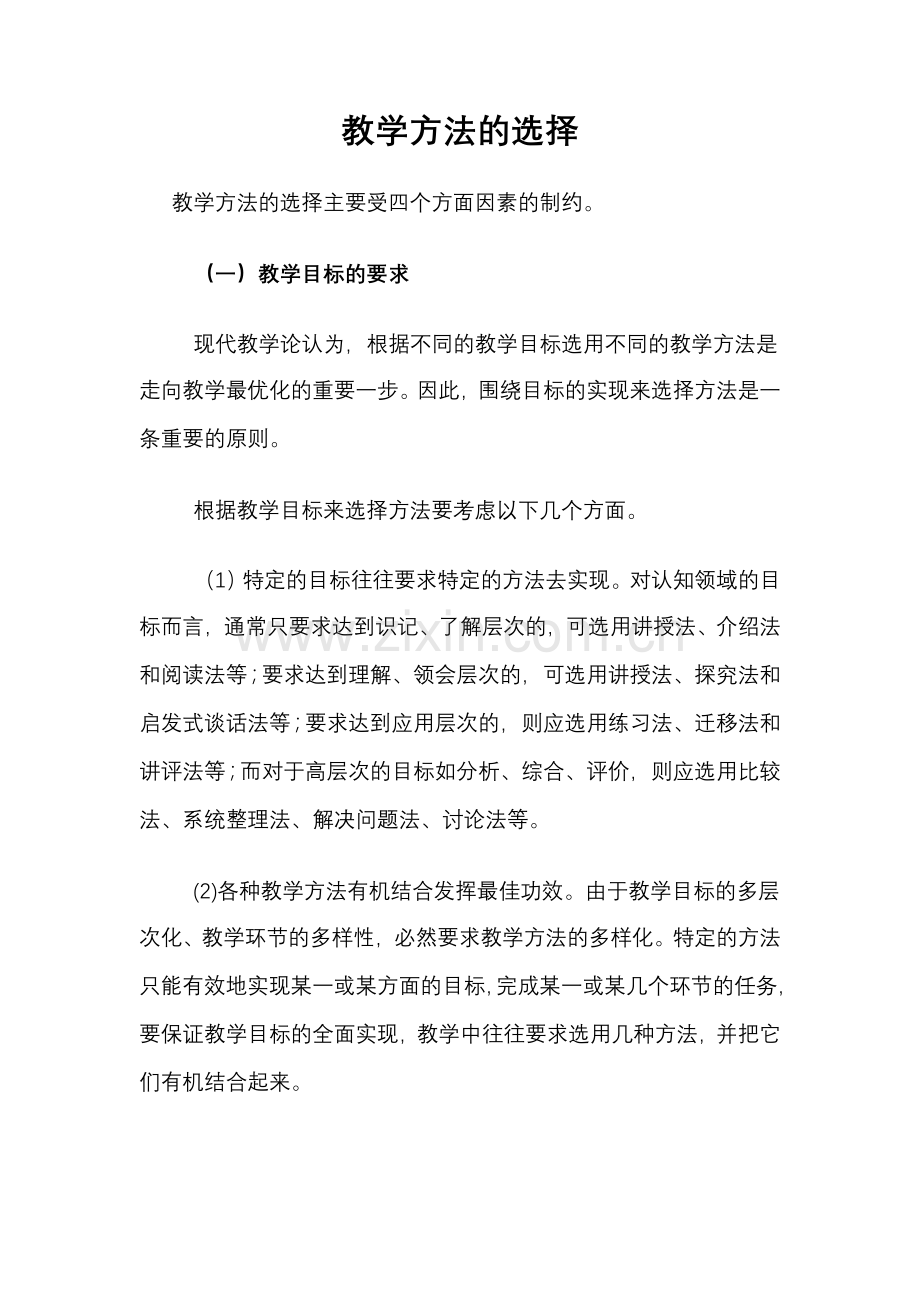 教学方法的选择.doc_第1页