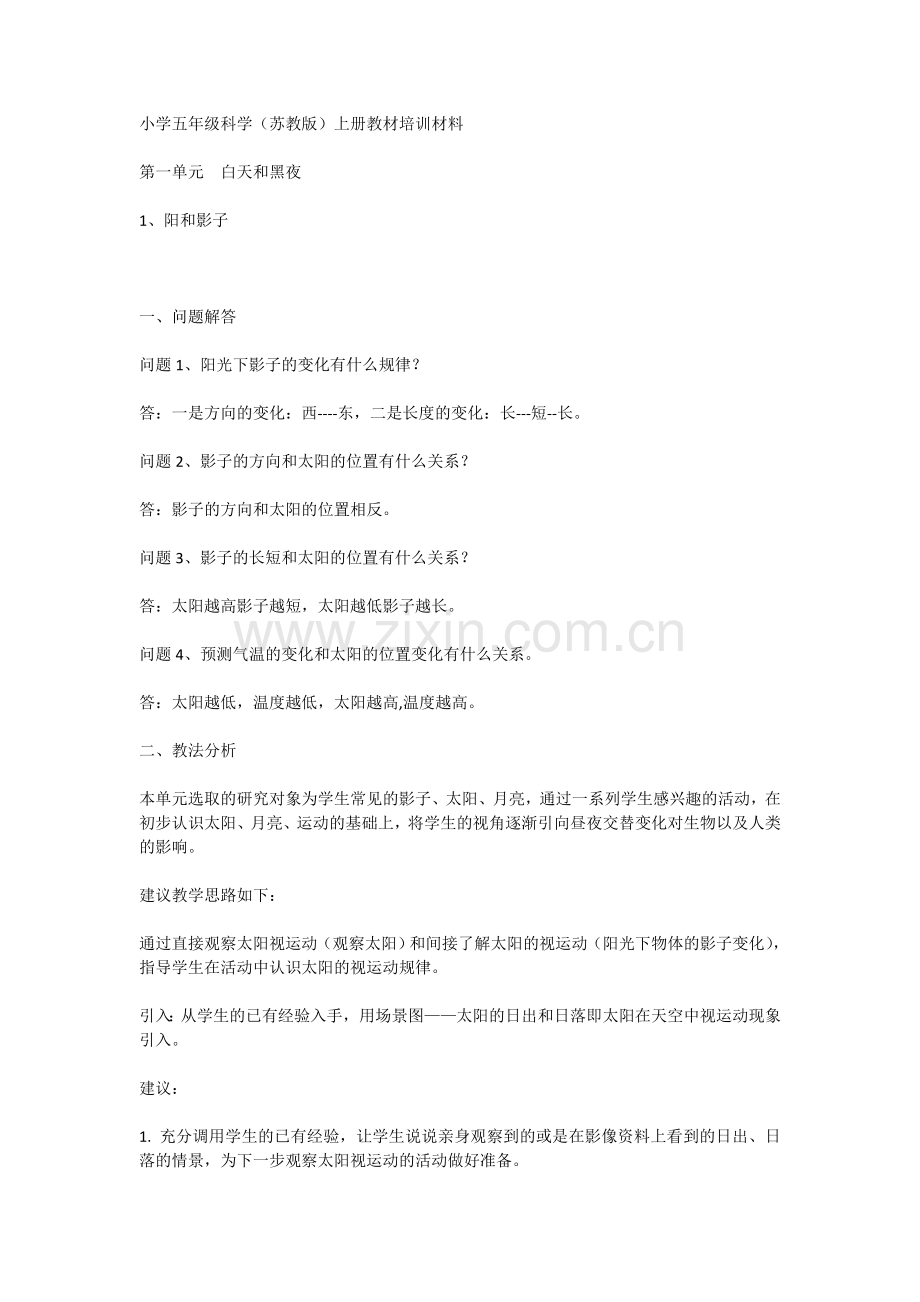 小学五年级科学(苏教版)上册教材培训材料.doc_第1页