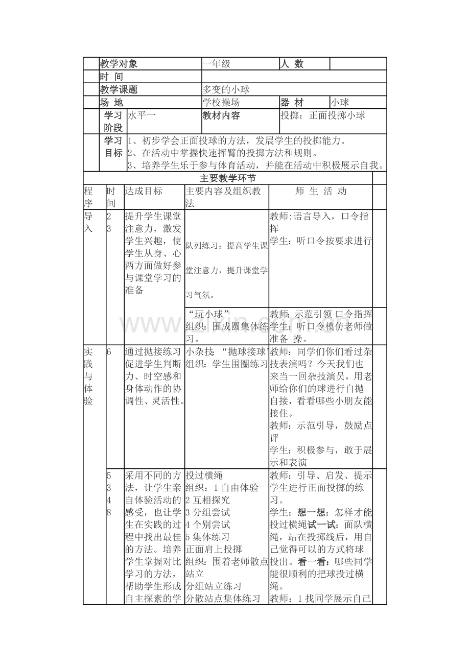 一年级投掷小球.docx_第1页