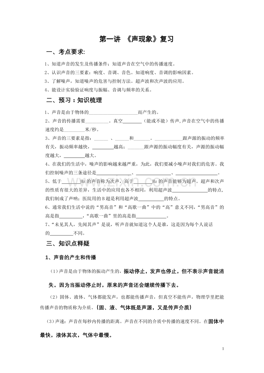 《声现象》复习.doc_第1页