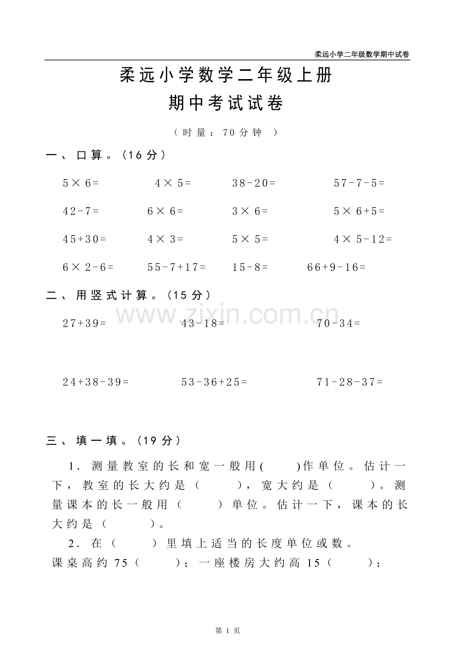 张套小学二年级上册数学期中试卷.doc_第1页
