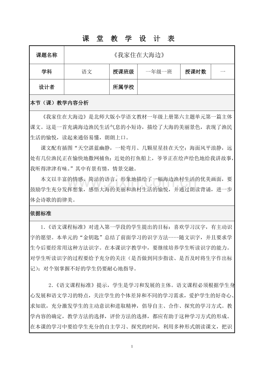我家住在大海边教学设计.doc_第1页