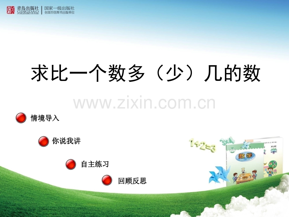 求比一个数多（少）几的数.pptx_第1页