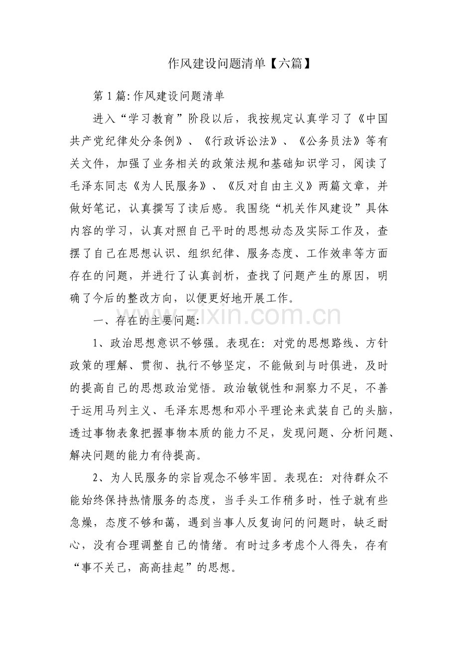 作风建设问题清单【六篇】.pdf_第1页