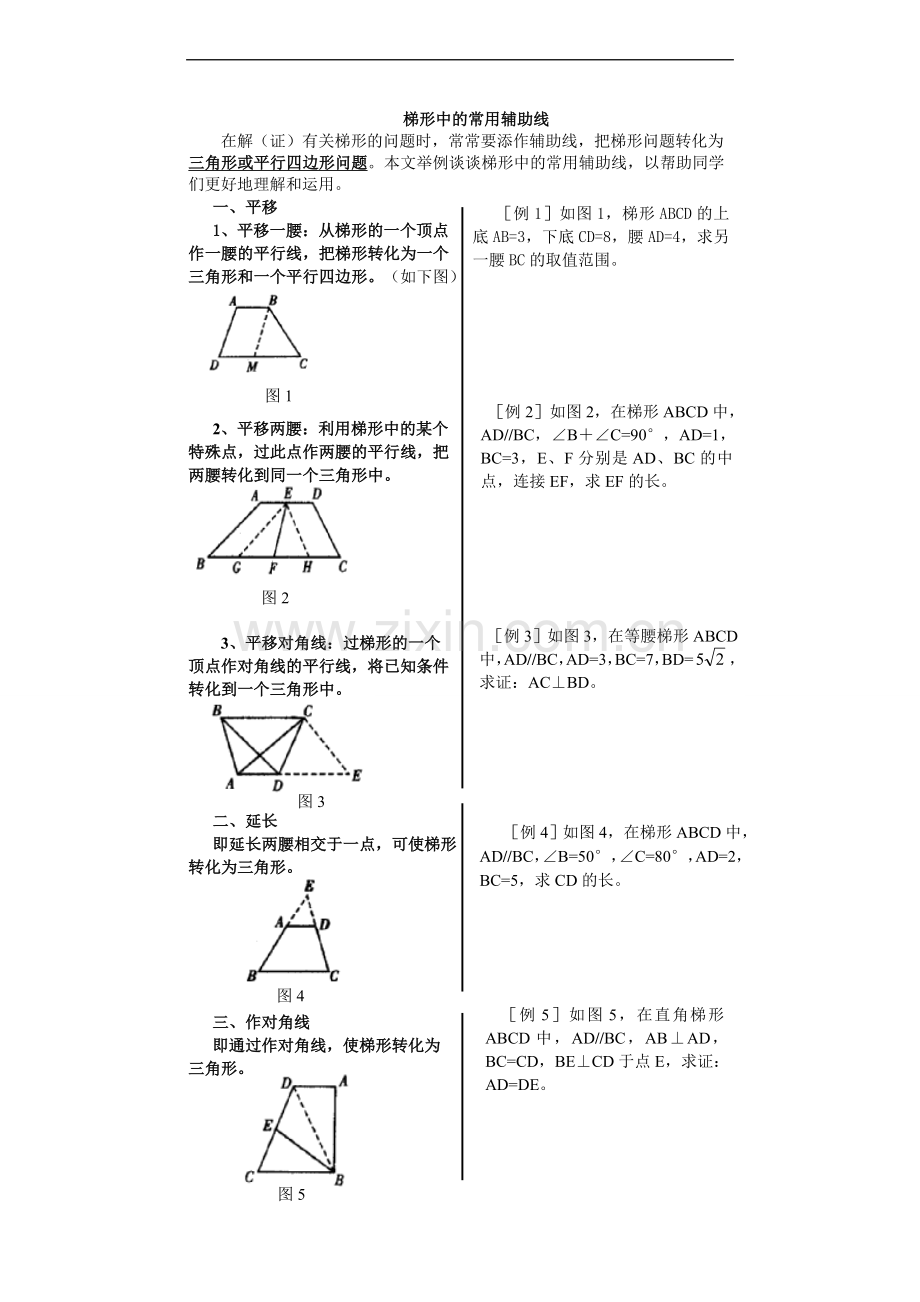 初二数学梯形中常用的辅助线例题.doc_第1页