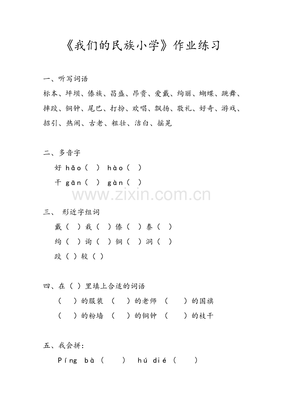 我们的民族小学(练习题).doc_第1页