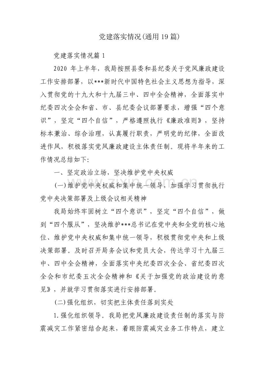 党建落实情况(通用19篇).pdf_第1页