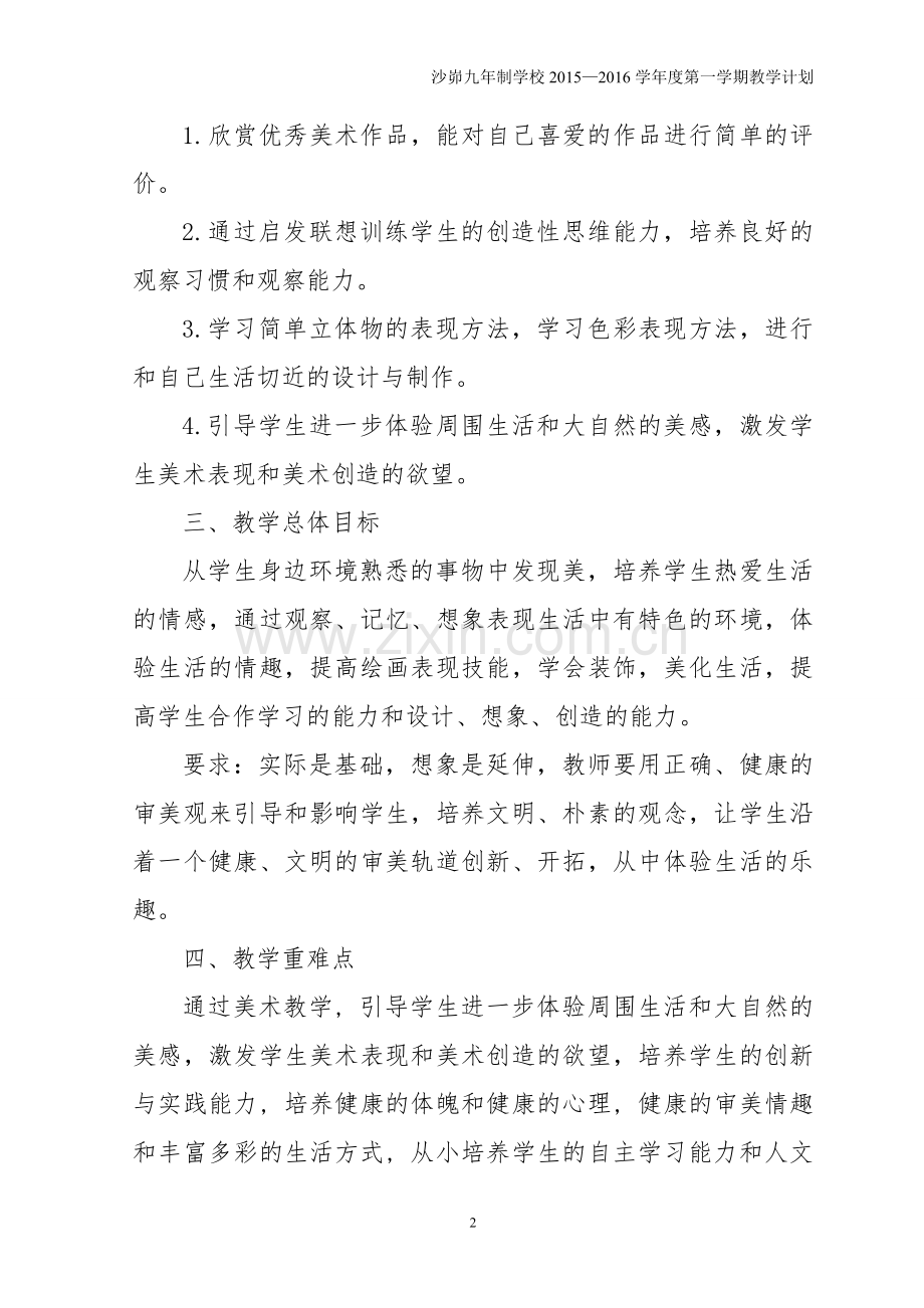 八年级下美术教学计划.doc_第2页