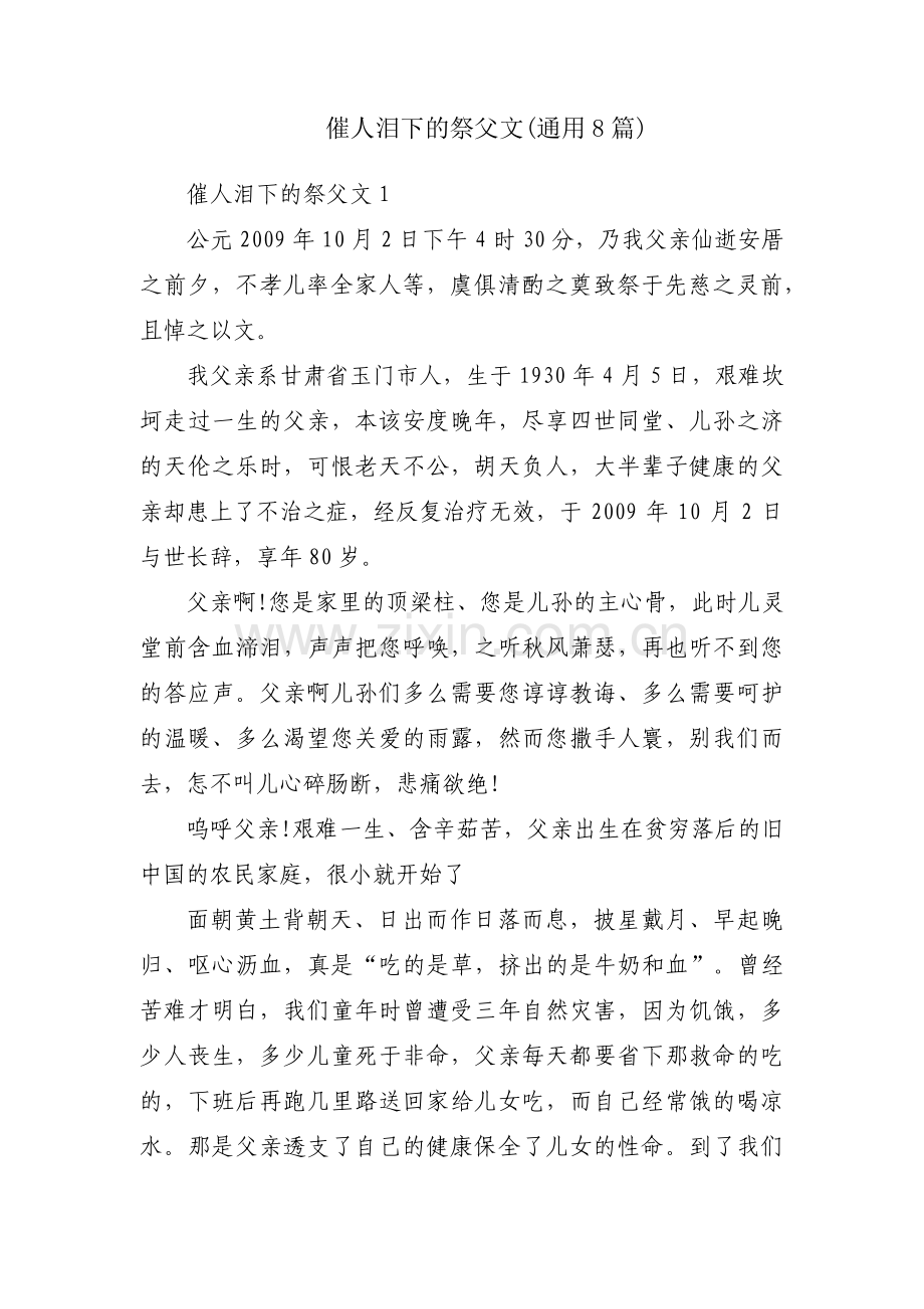 催人泪下的祭父文(通用8篇).pdf_第1页