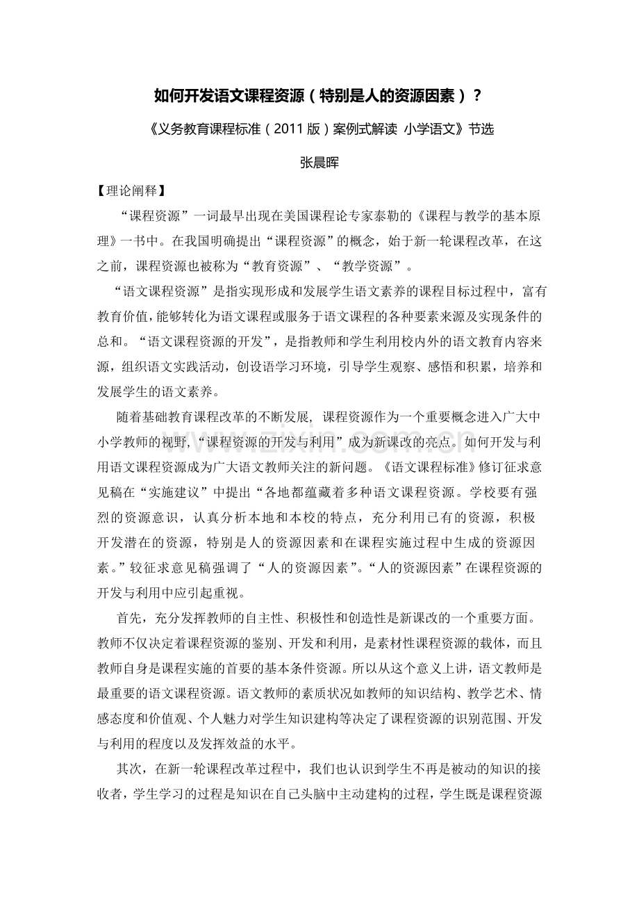 如何开发语文课程资源（特别是人的资源因素）？.doc_第1页