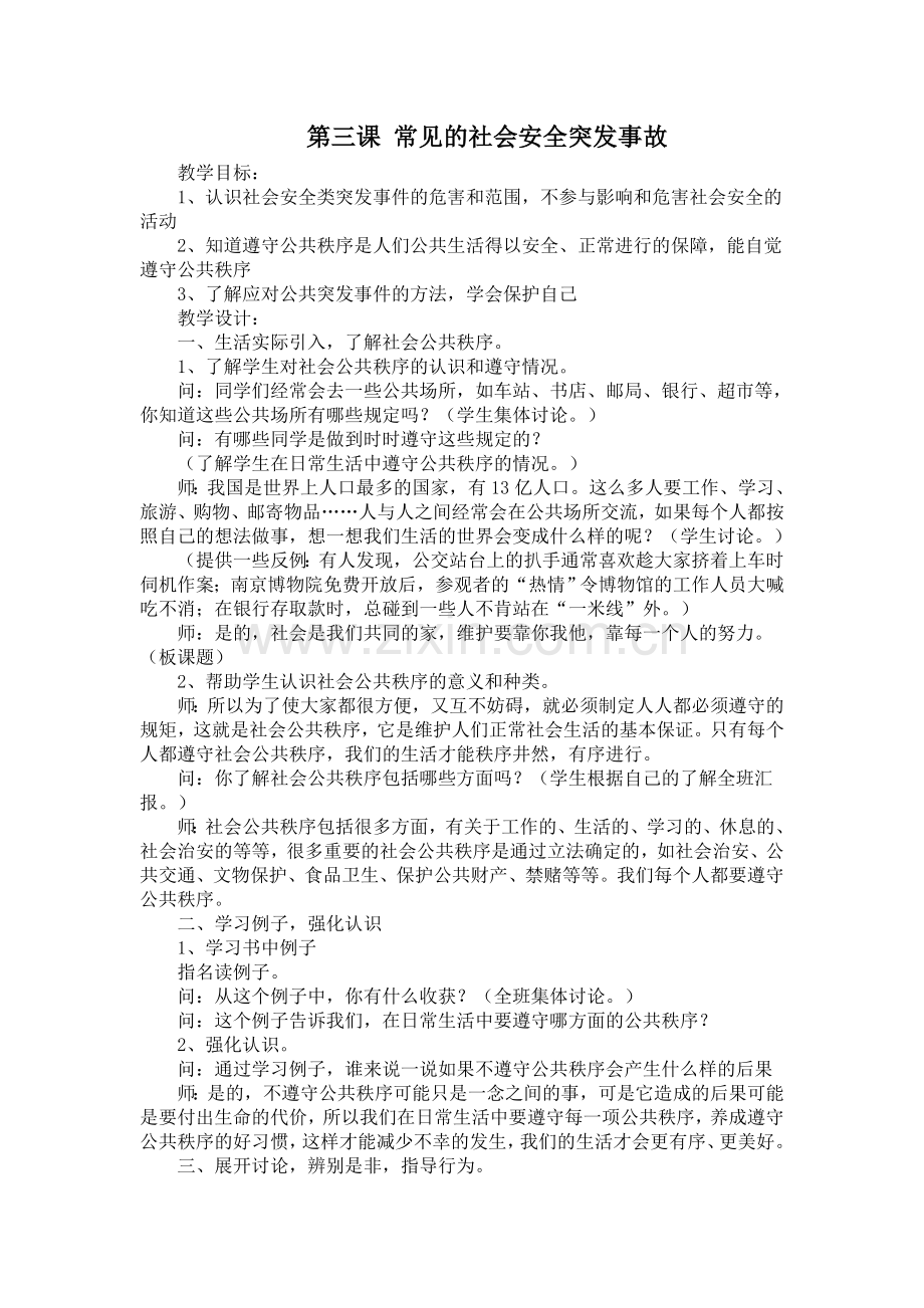 第三课常见的社会安全突发事故.doc_第1页