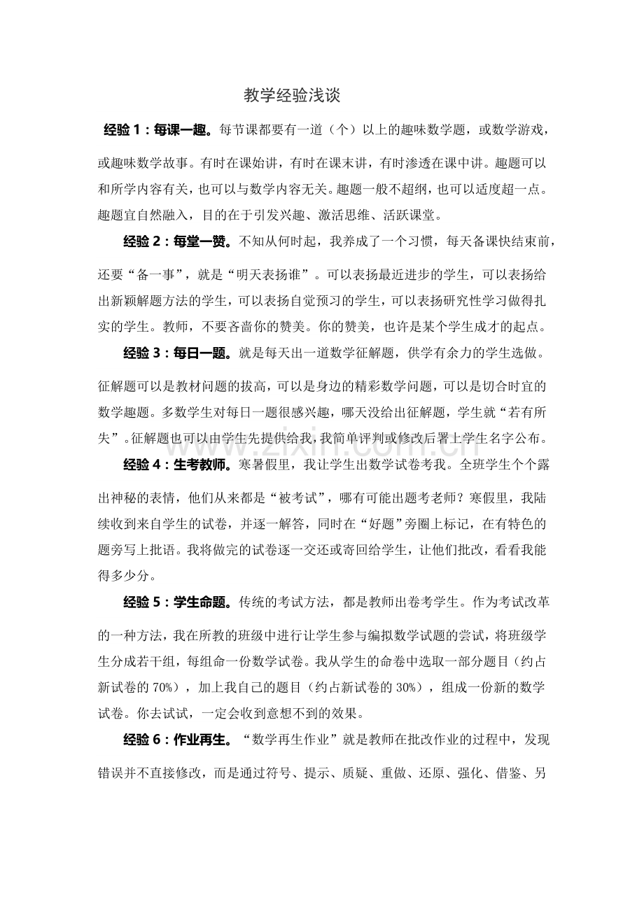 教学经验浅谈.doc_第1页